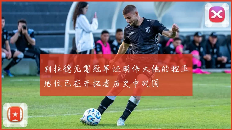 利拉德无需冠军证明伟大他的控卫地位已在开拓者历史中巩固