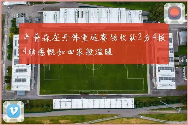 辛普森在丹佛重返赛场收获2分4板4助感慨如回家般温暖